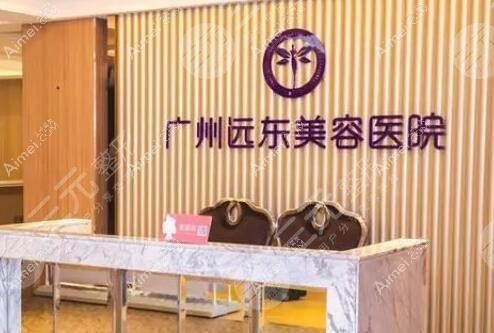 广州远东美容医院 广州远东美容医院