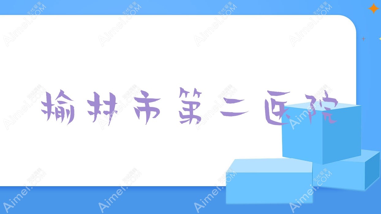 榆林市第二医院 榆林市第二医院