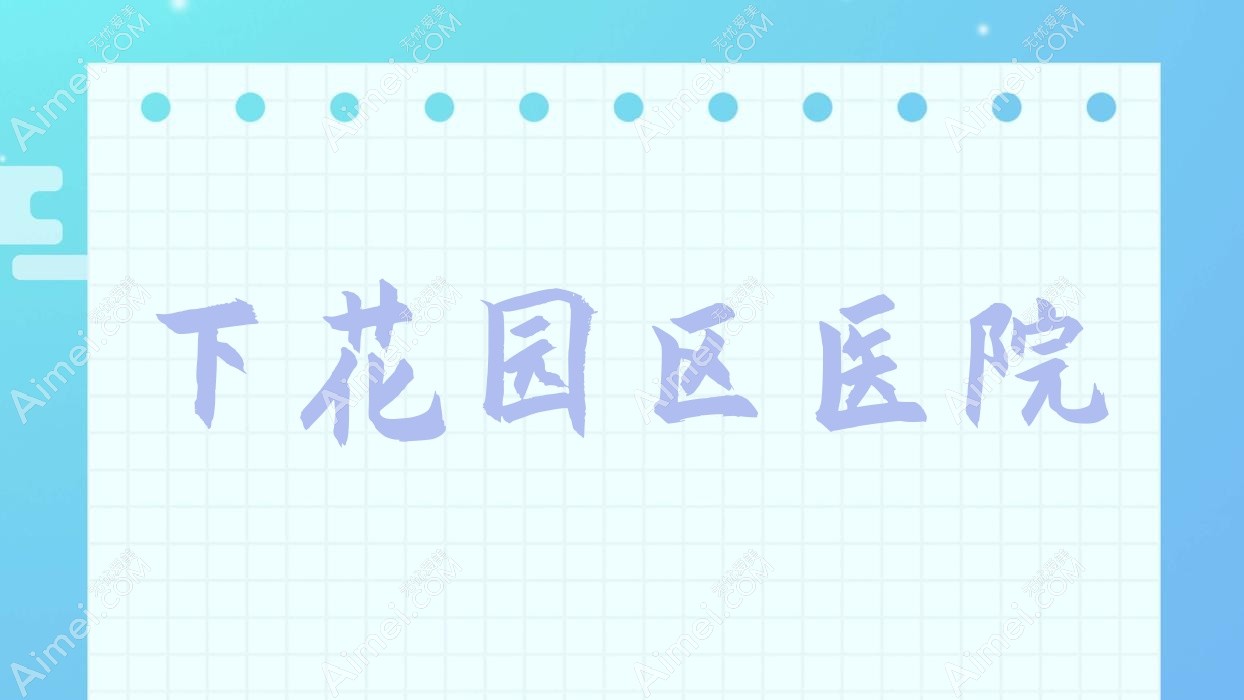 下花园区医院 下花园区医院