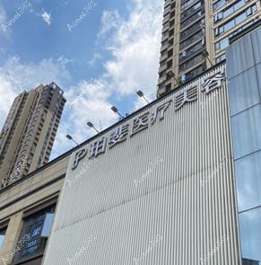 长沙丽芊医疗美容门诊部 长沙丽芊医疗美容门诊部