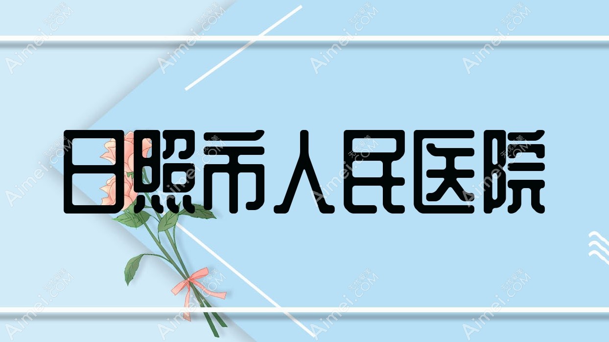 日照市人民医院 日照市人民医院