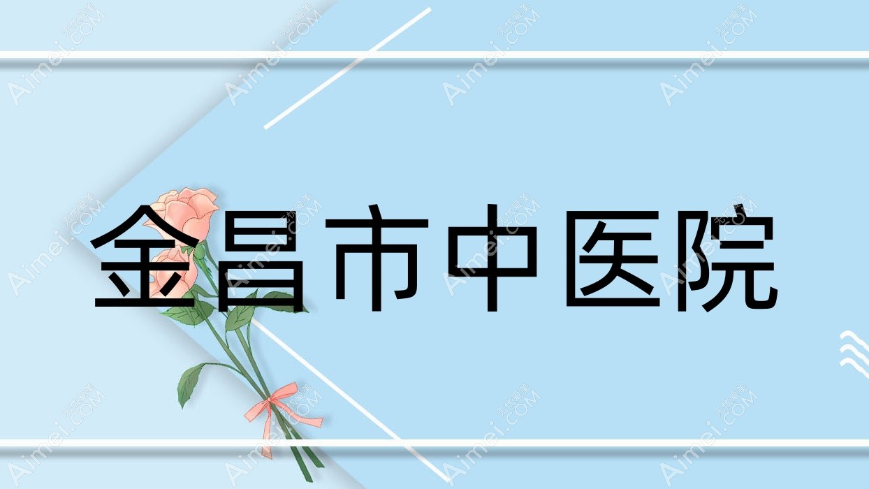 金昌市中医院 金昌市中医院