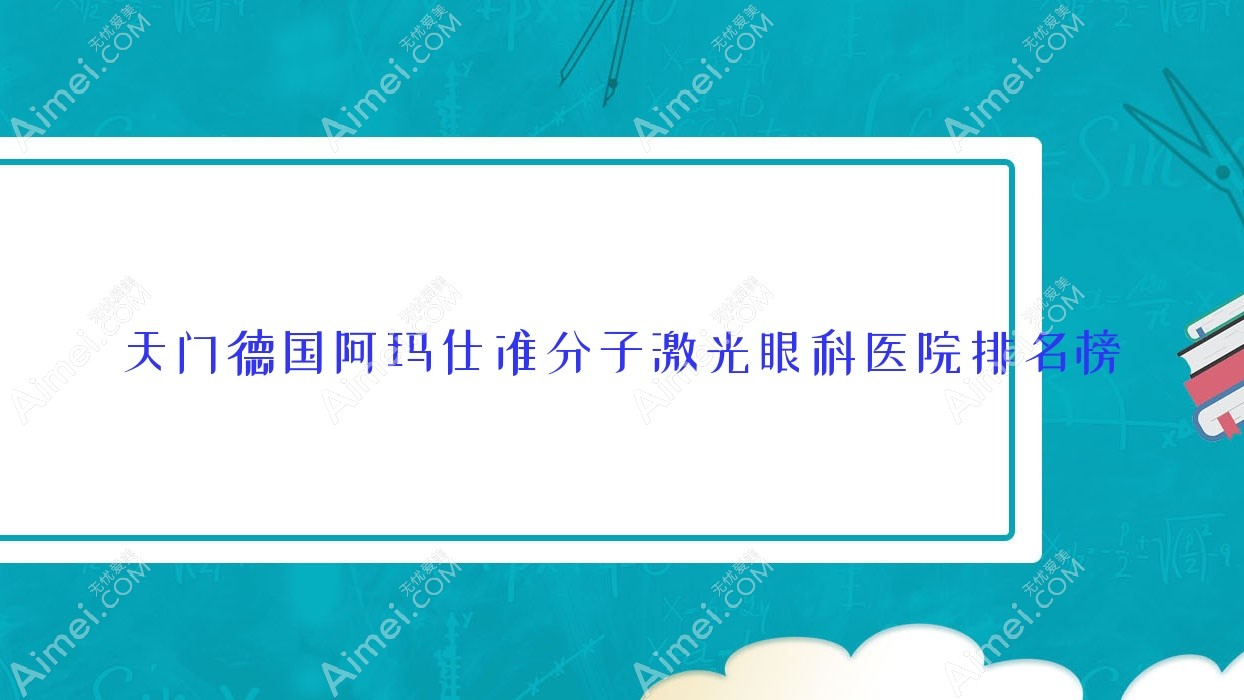 天门德国阿玛仕准分子激光眼科医院排名榜揭秘(邵阳正骨医院硬实力声誉较高)