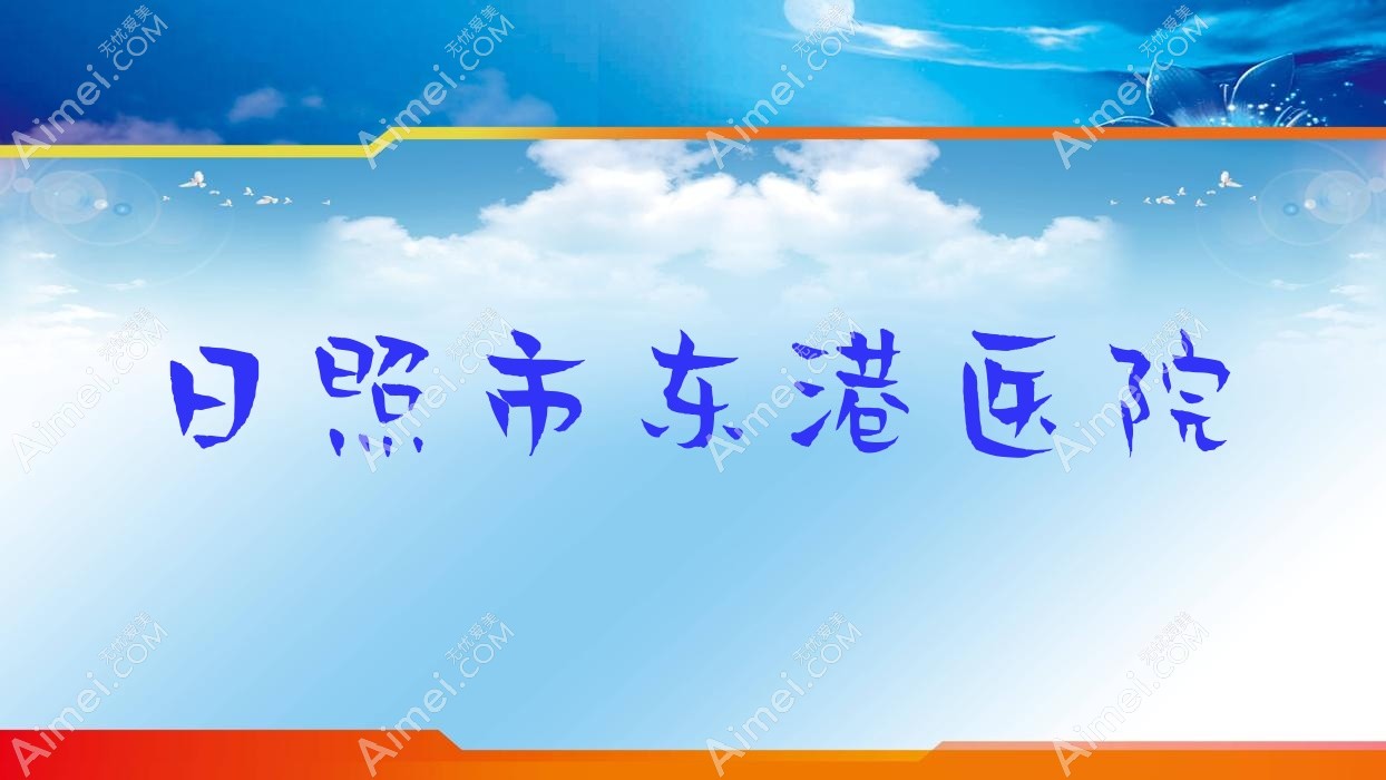 日照市东港医院 日照市东港医院