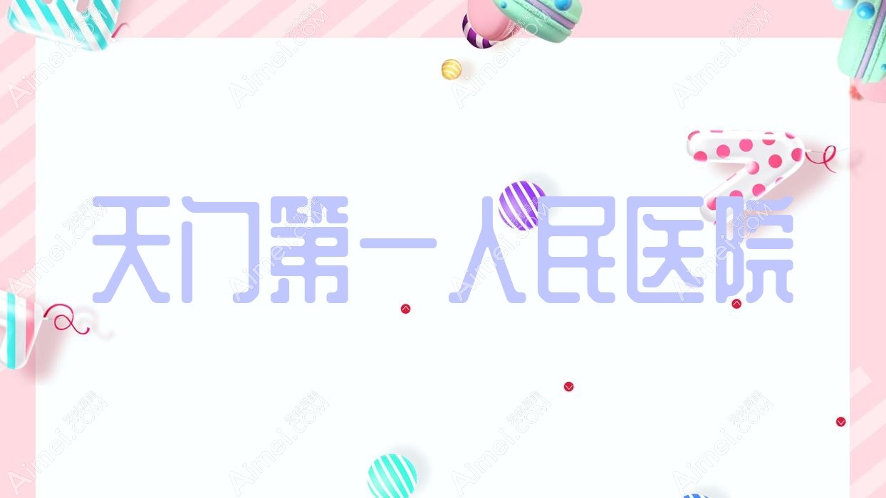 天门一人民医院 天门一人民医院