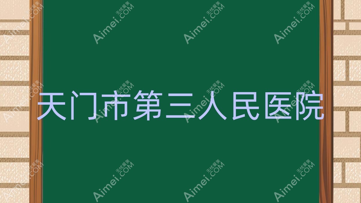 天门市第三人民医院 天门市第三人民医院