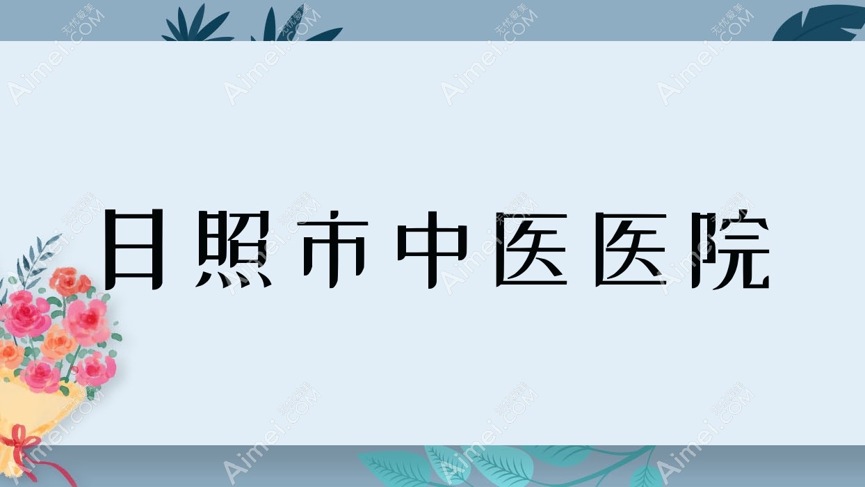 日照市中医医院 日照市中医医院