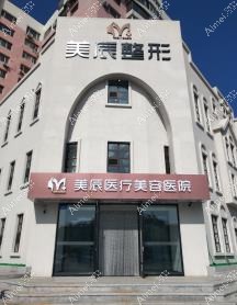 吉林美辰医疗美容医院 吉林美辰医疗美容医院