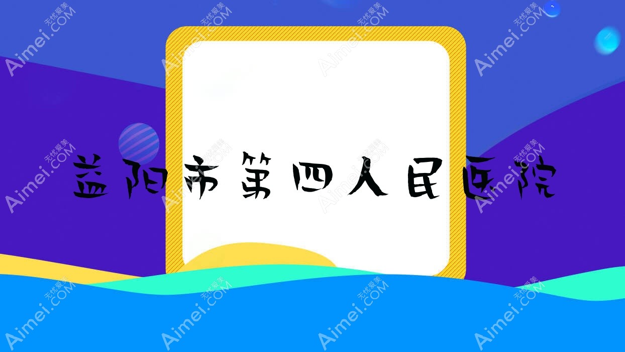 益阳市第四人民医院 益阳市第四人民医院