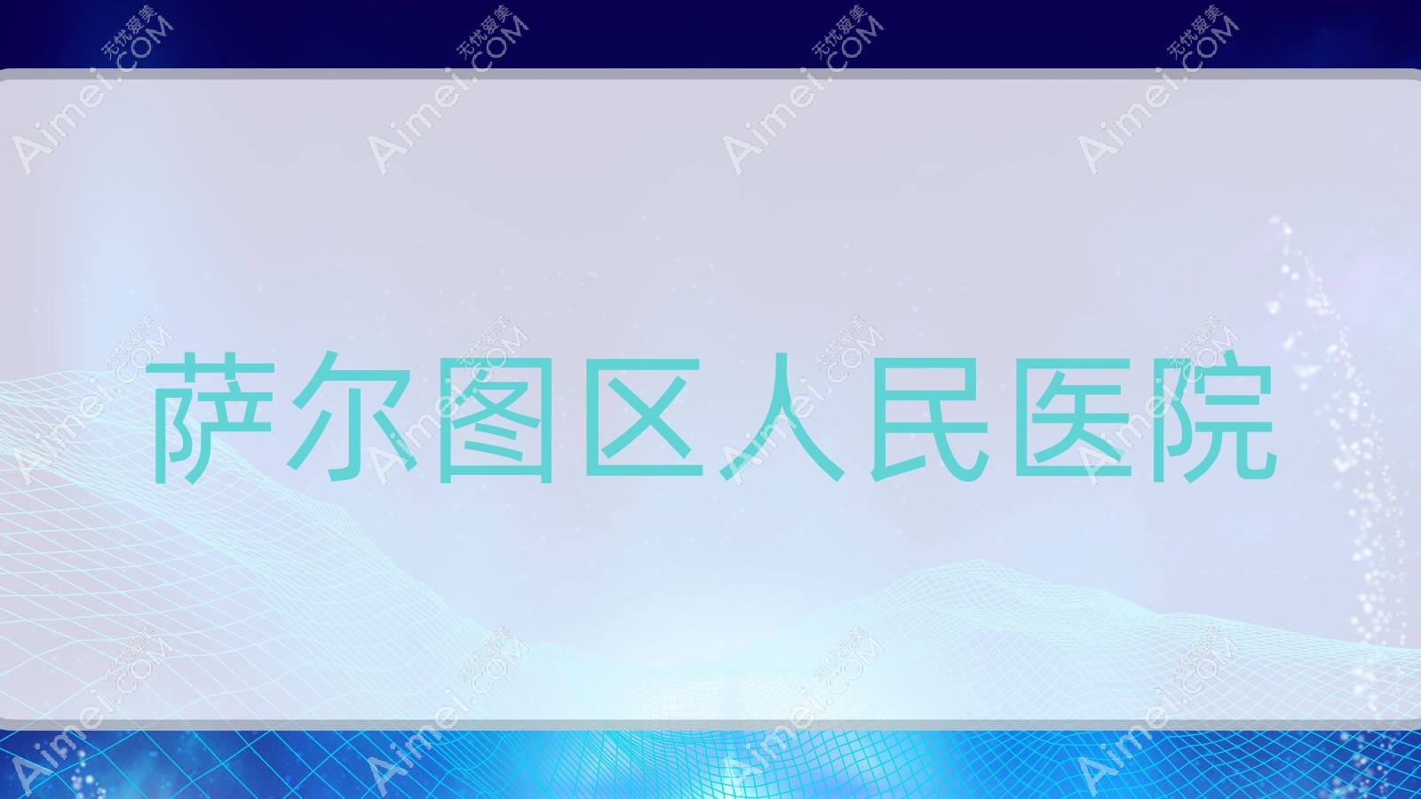 萨尔图区人民医院 萨尔图区人民医院