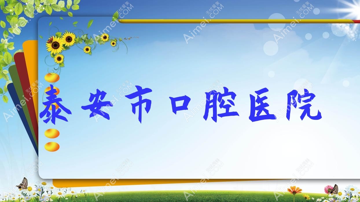 泰安市口腔医院 泰安市口腔医院