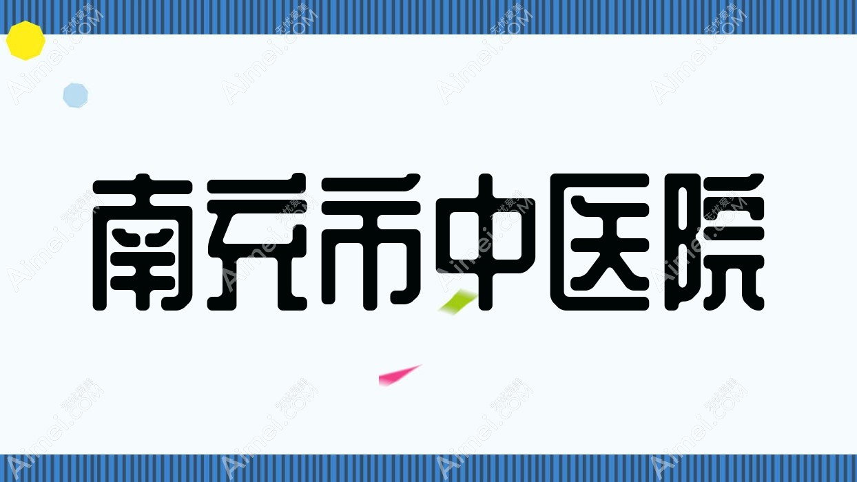 南充市中医院 南充市中医院