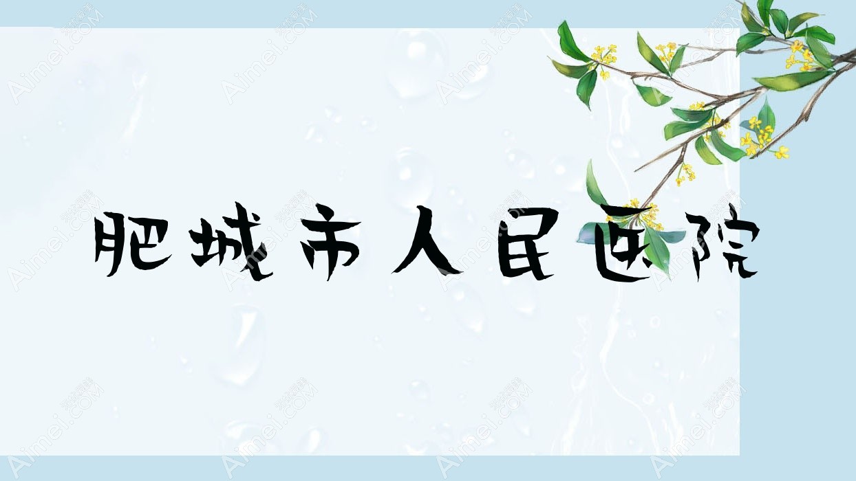 肥城市人民医院 肥城市人民医院