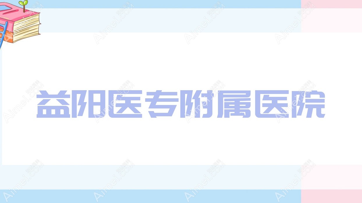 益阳医专附属医院 益阳医专附属医院