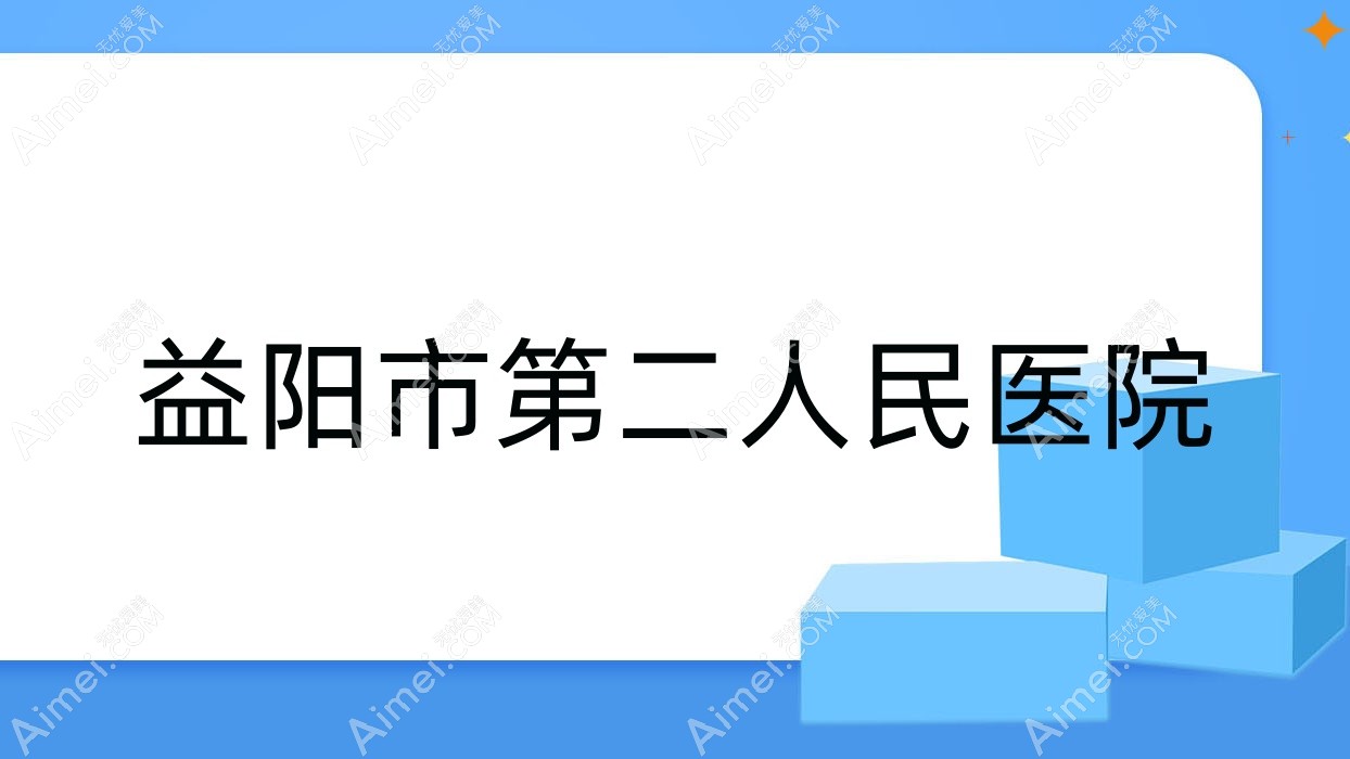 益阳市第二人民医院 益阳市第二人民医院