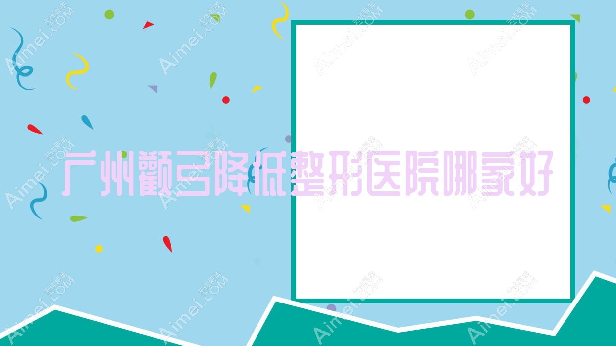 广州颧弓降低整形医院哪家好?广州3D颧骨旋转术建议幸福空间|蛋壳万博
