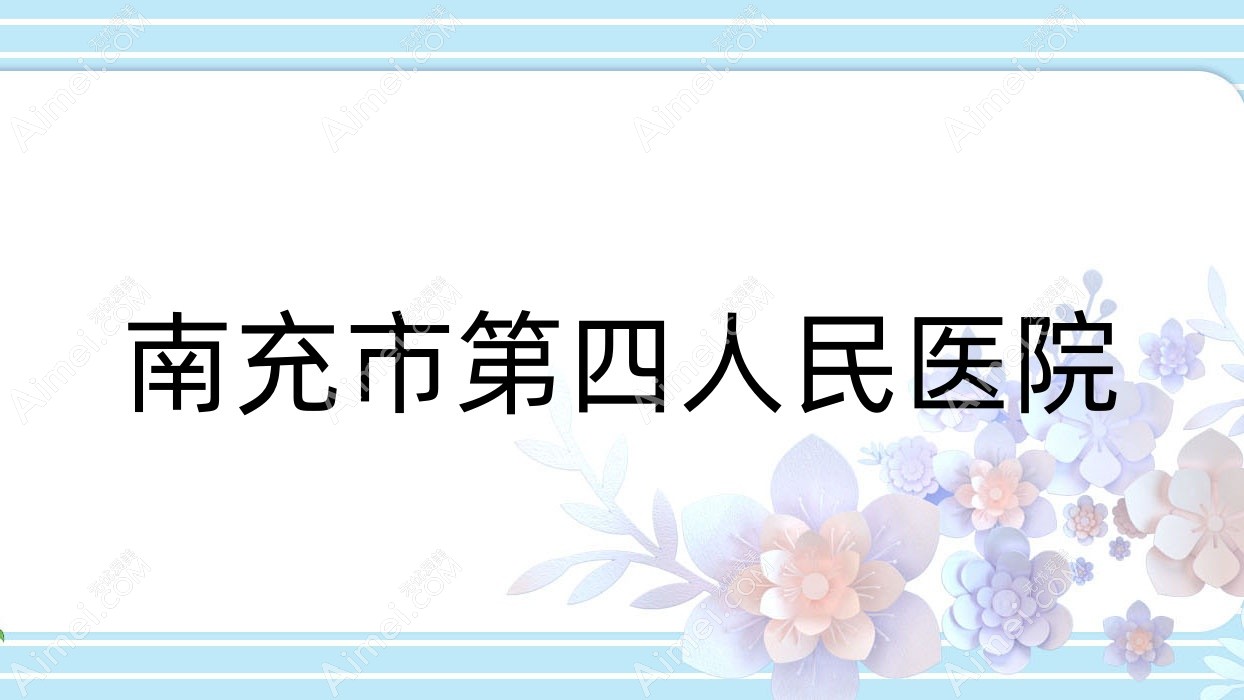 南充市第四人民医院 南充市第四人民医院