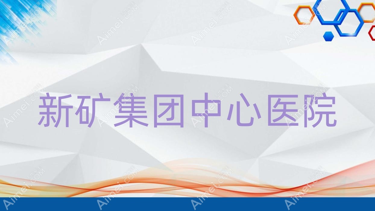 新矿集团中心医院 新矿集团中心医院