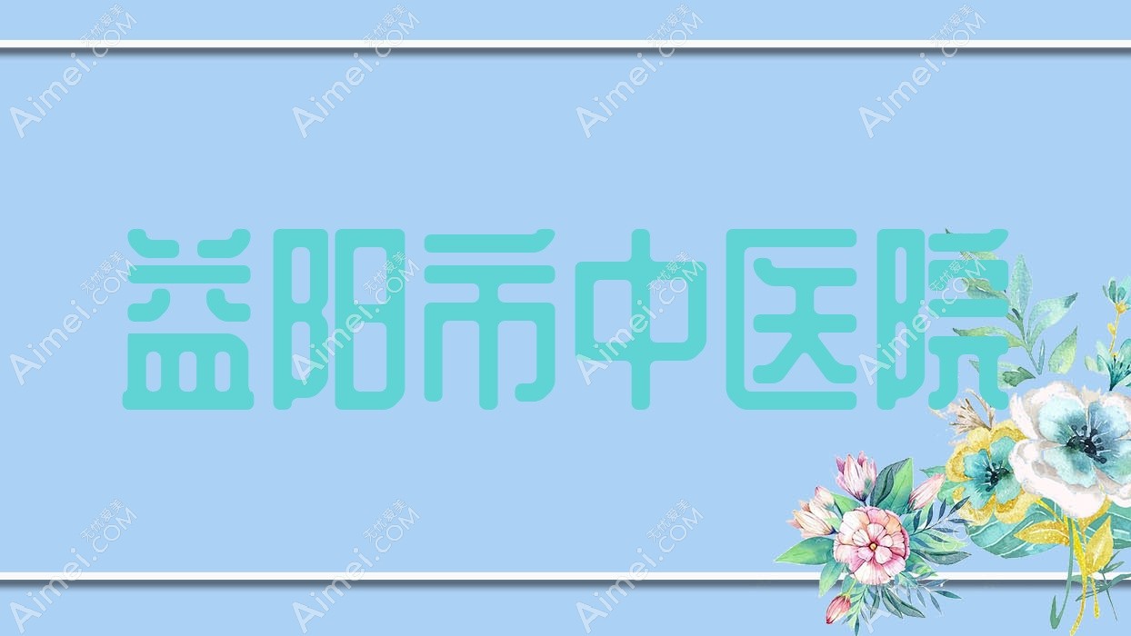 益阳市中医院 益阳市中医院