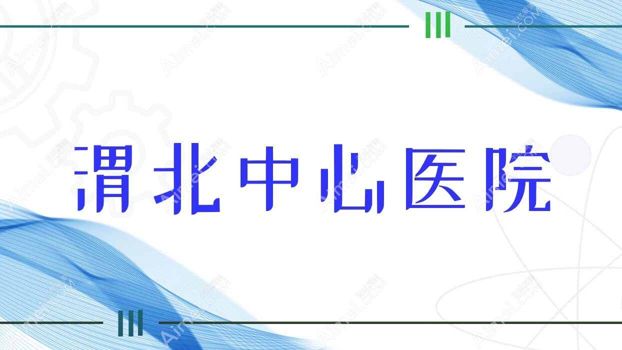 渭北中心医院 渭北中心医院