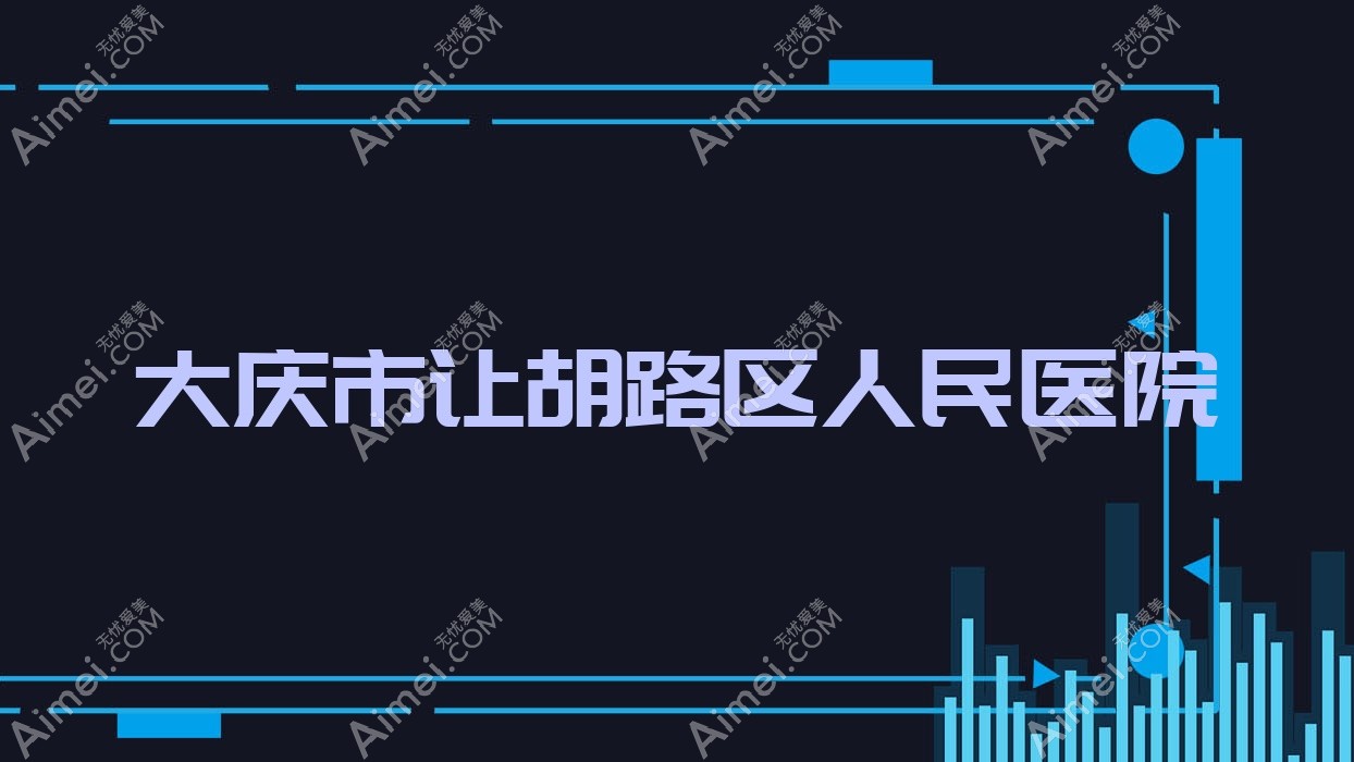 大庆市让胡路区人民医院 大庆市让胡路区人民医院