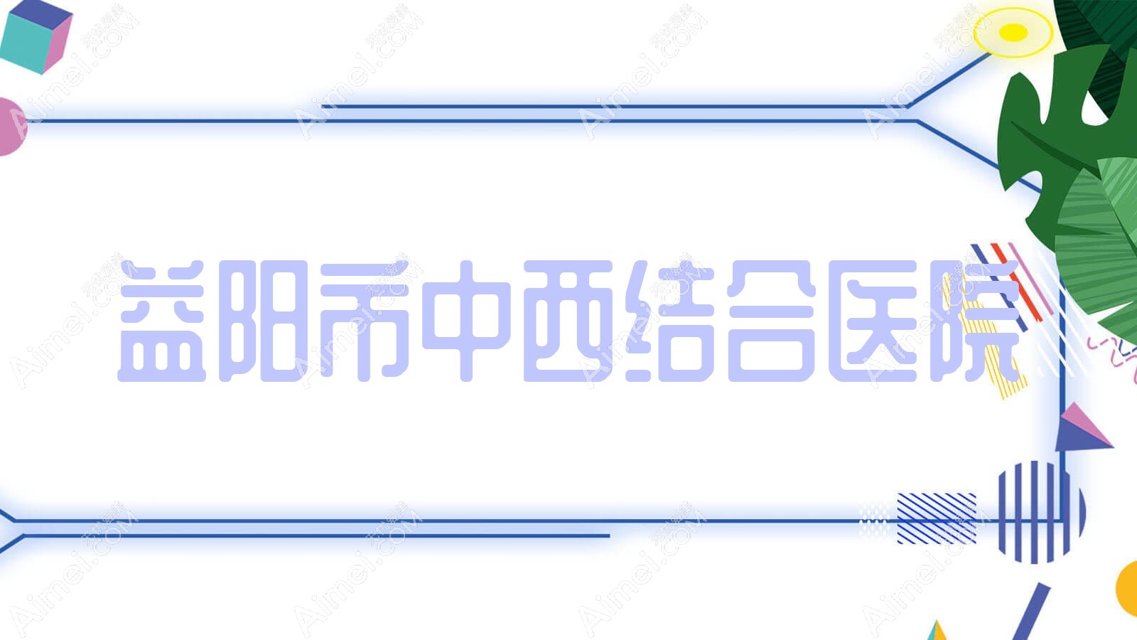 益阳市中西结合医院 益阳市中西结合医院