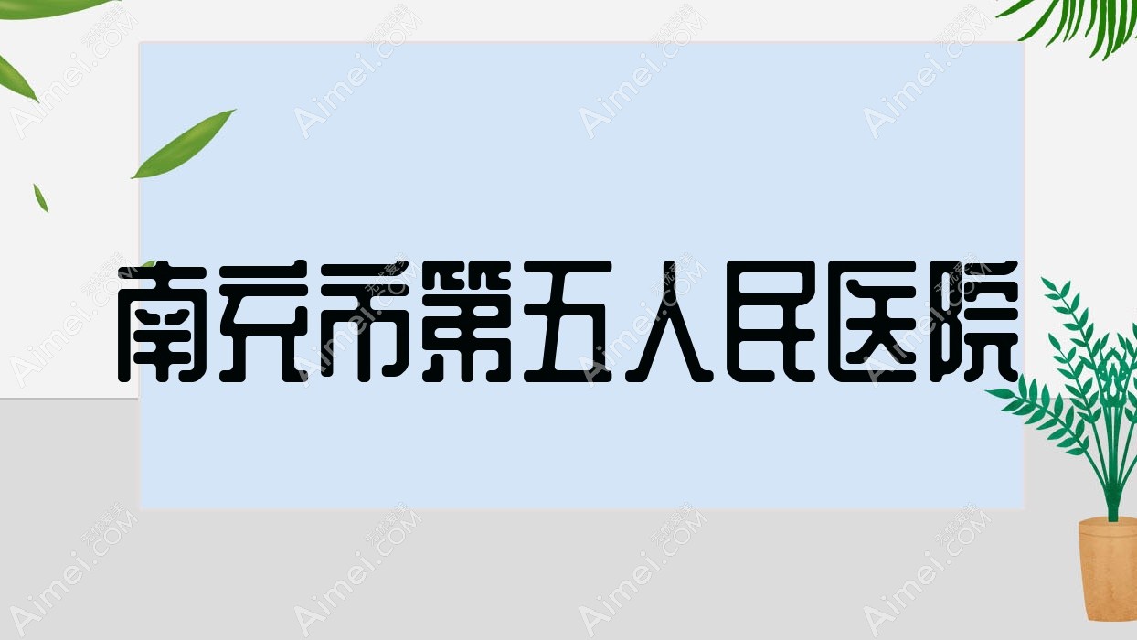 南充市第五人民医院 南充市第五人民医院