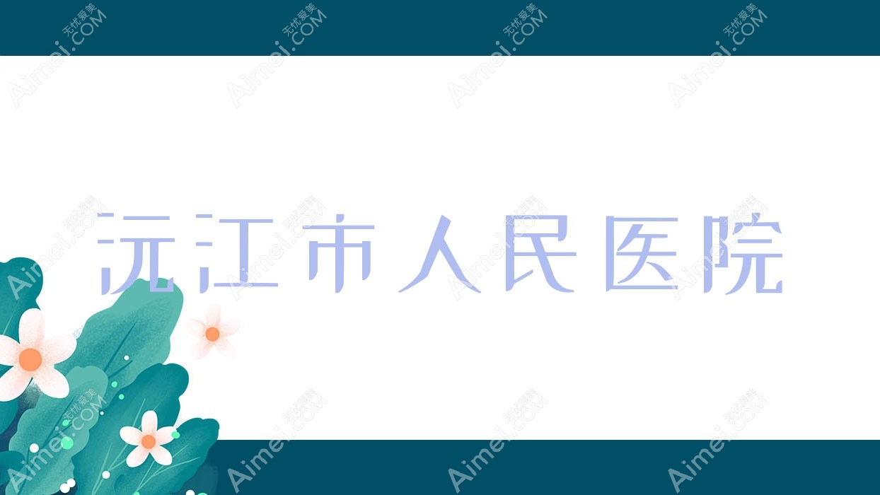 沅江市人民医院 沅江市人民医院