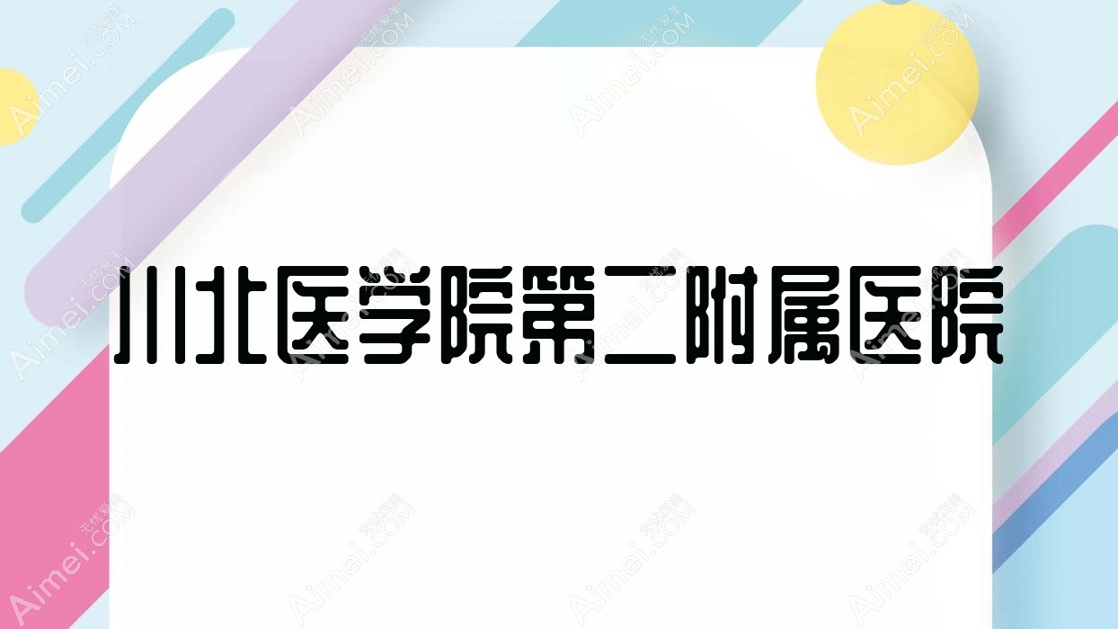 川北医学院第二附属医院 川北医学院第二附属医院