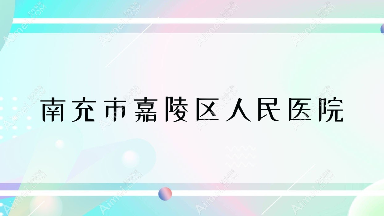 南充市嘉陵区人民医院 南充市嘉陵区人民医院