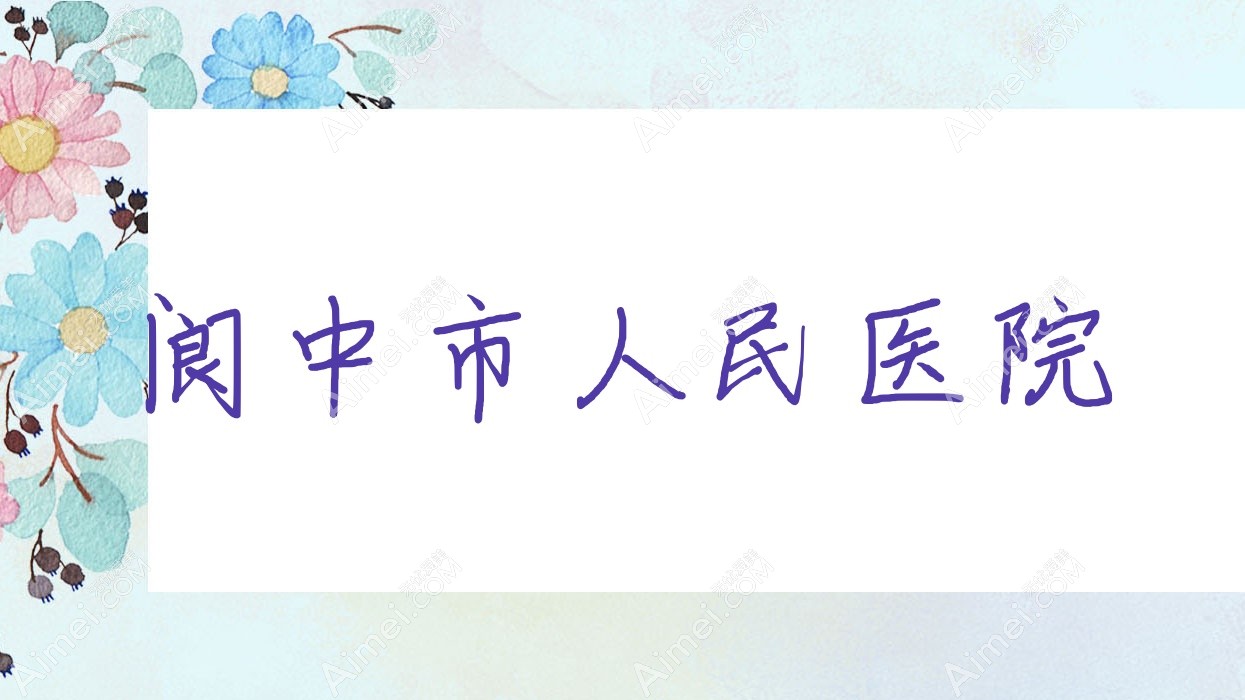阆中市人民医院 阆中市人民医院