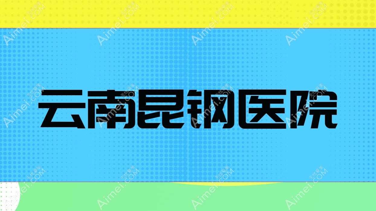 云南昆钢医院 云南昆钢医院