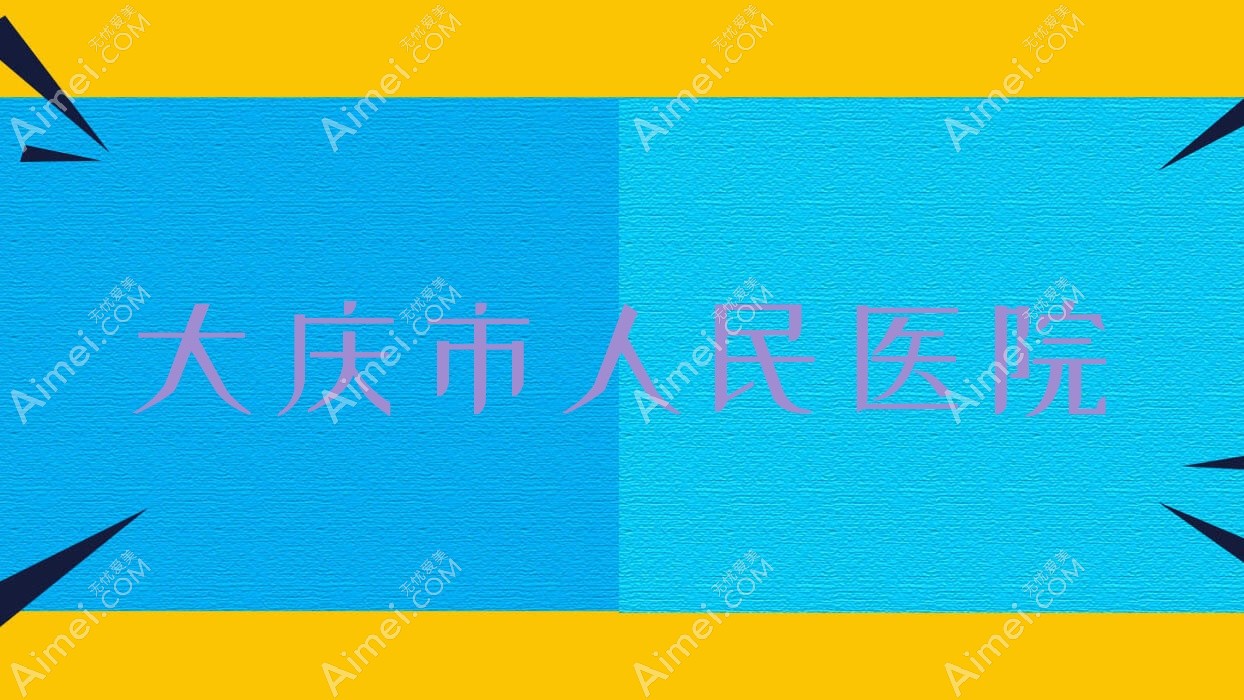 大庆市人民医院 大庆市人民医院