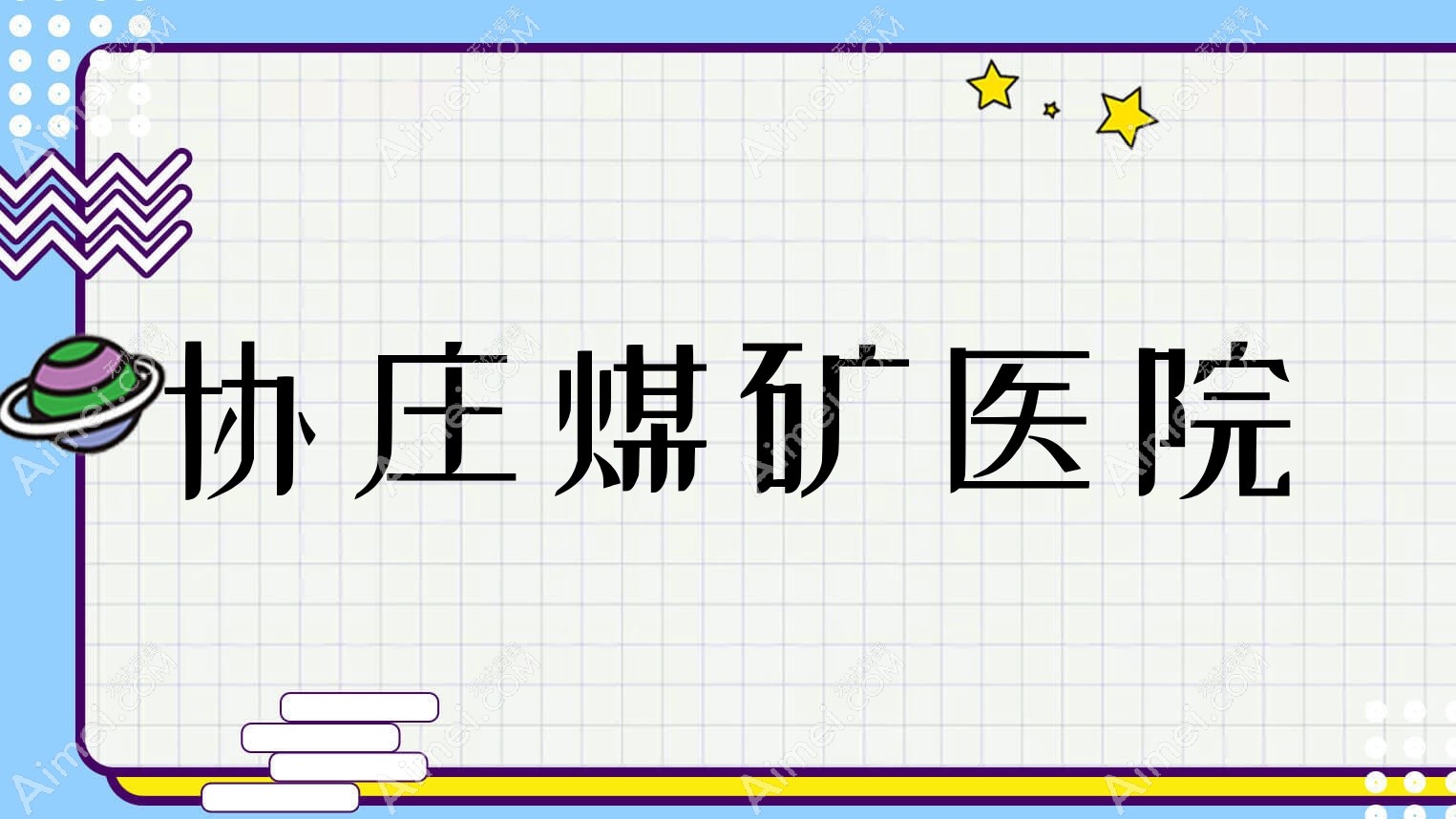 协庄煤矿医院 协庄煤矿医院