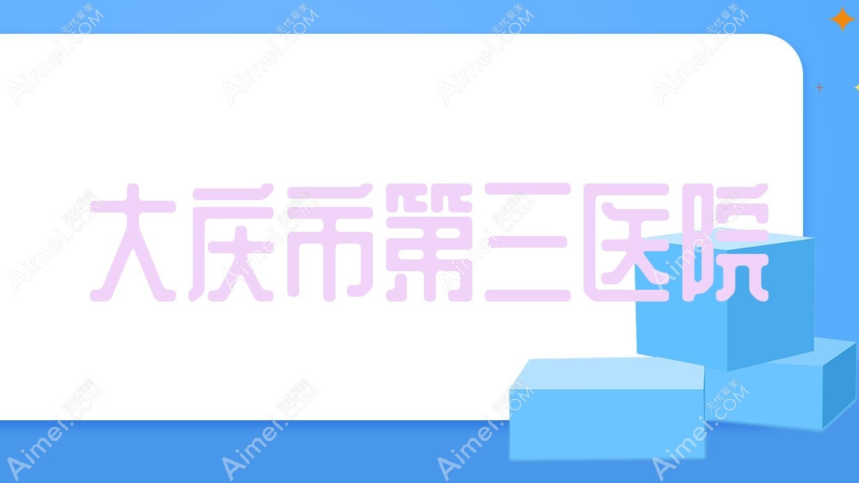 大庆市第三医院 大庆市第三医院