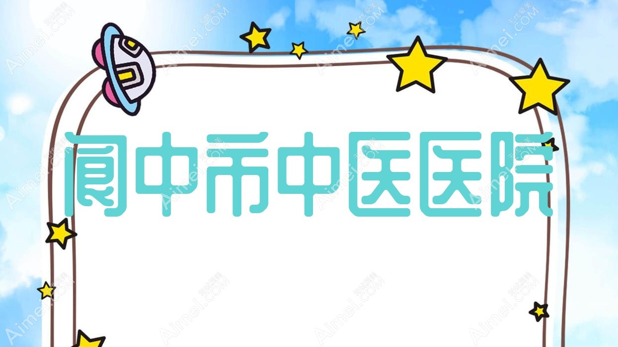 阆中市中医医院 阆中市中医医院