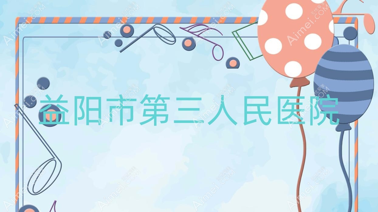 益阳市第三人民医院 益阳市第三人民医院