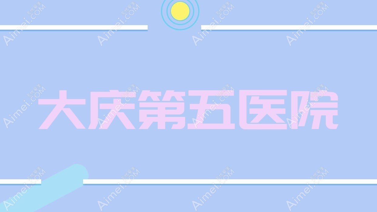 大庆第五医院 大庆第五医院