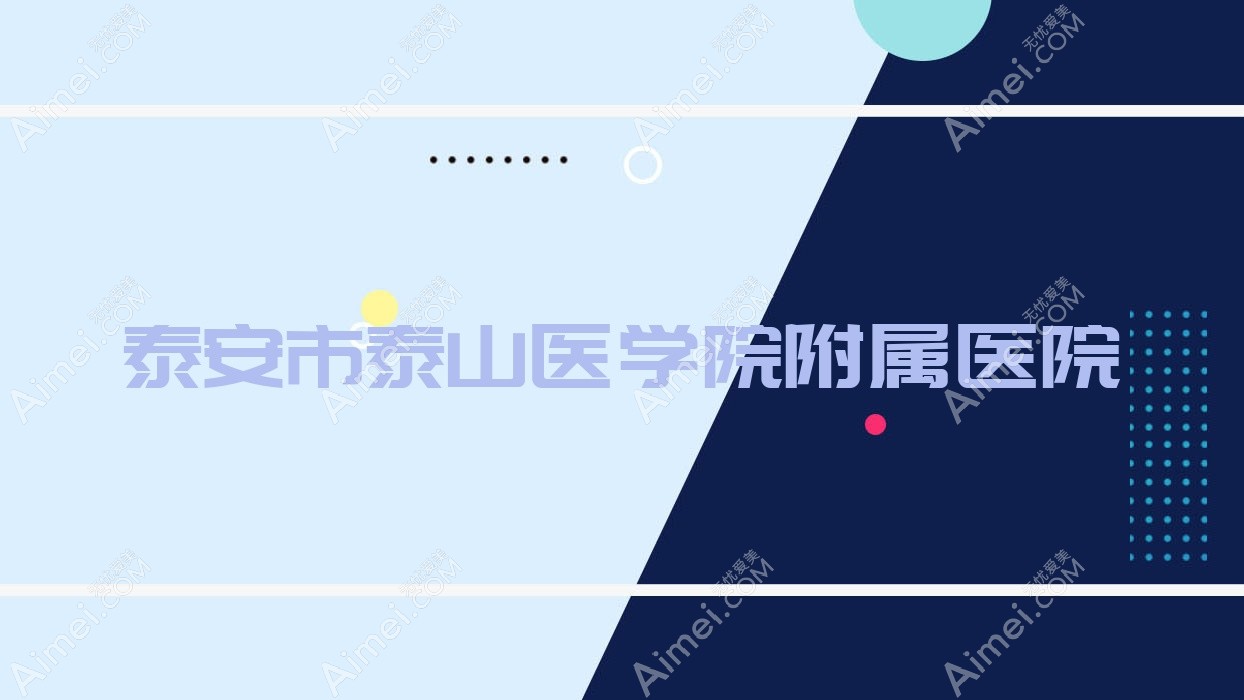 泰安市泰山医学院附属医院 泰安市泰山医学院附属医院