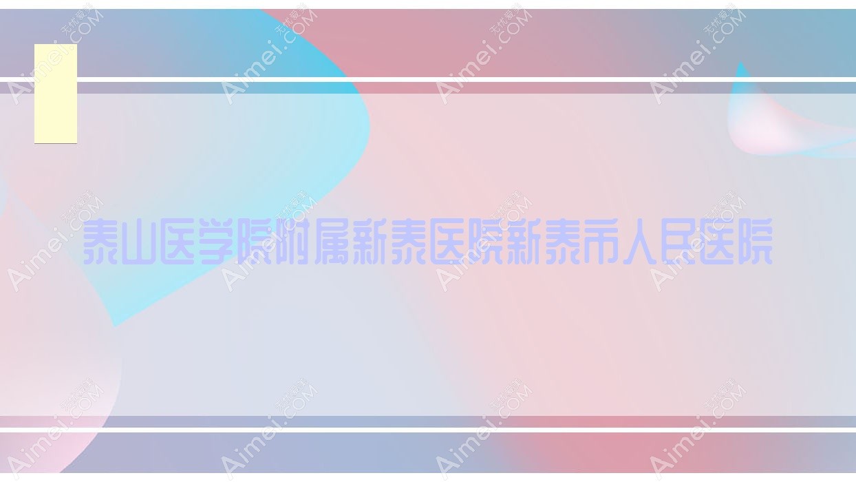 泰山医学院附属新泰医院新泰市人民医院 泰山医学院附属新泰医院新泰市人民医院