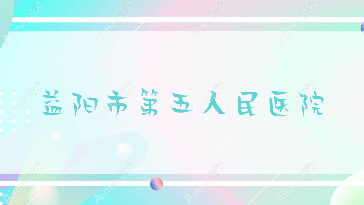 益阳市第五人民医院 益阳市第五人民医院