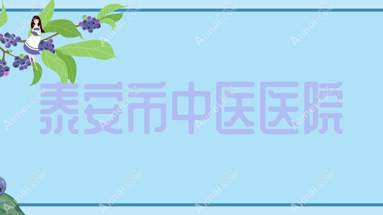 泰安市中医医院 泰安市中医医院