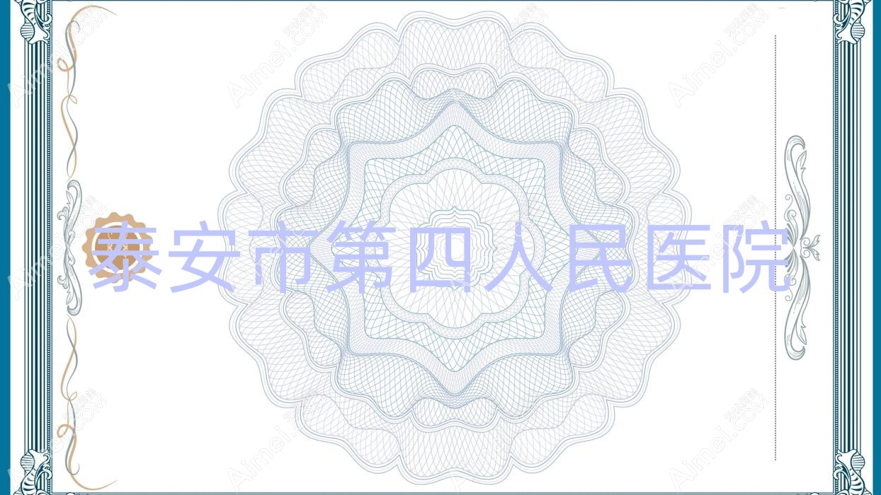 泰安市第四人民医院 泰安市第四人民医院