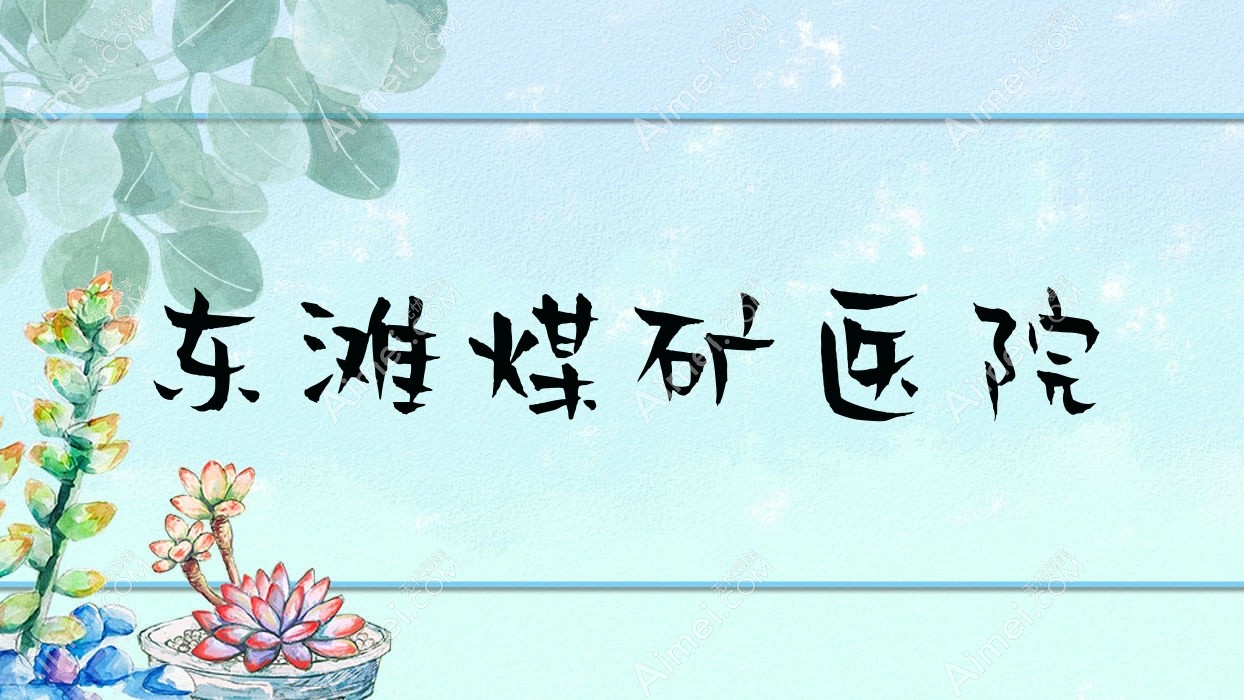 东滩煤矿医院