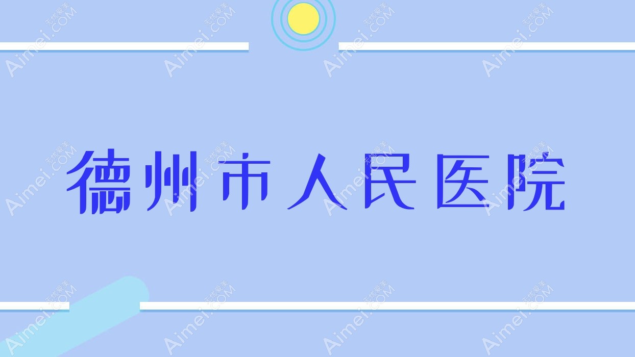 德州市人民医院 德州市人民医院