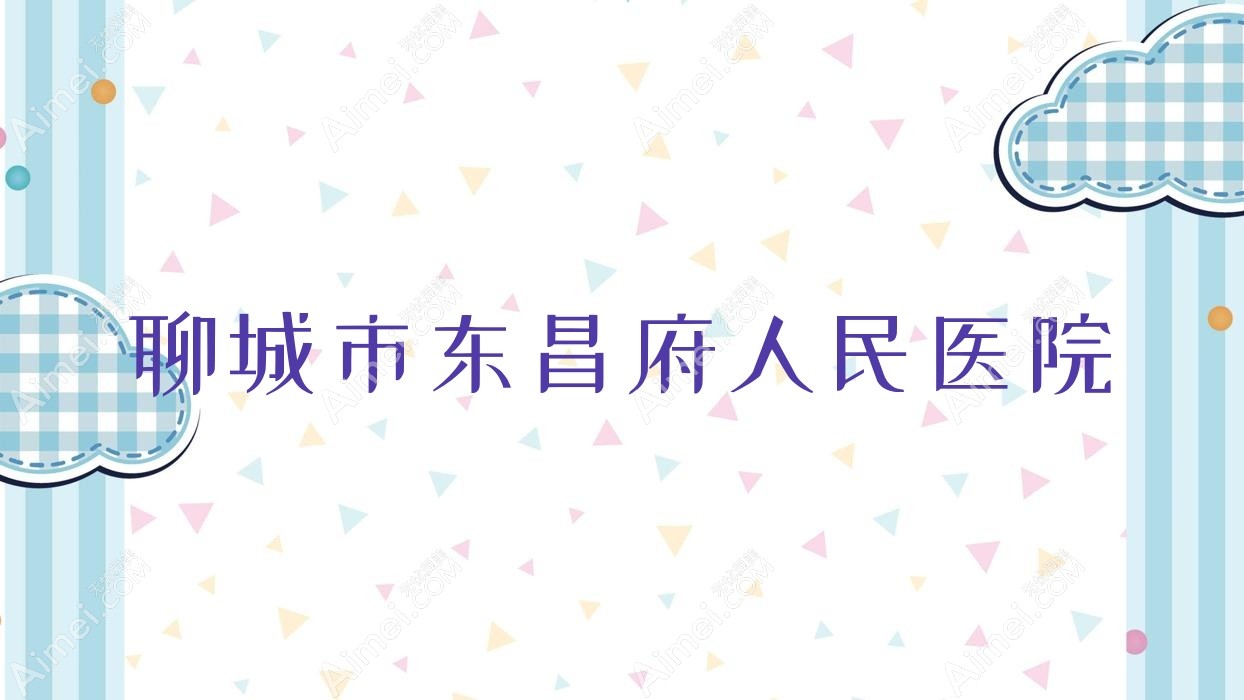 聊城市东昌府人民医院 聊城市东昌府人民医院