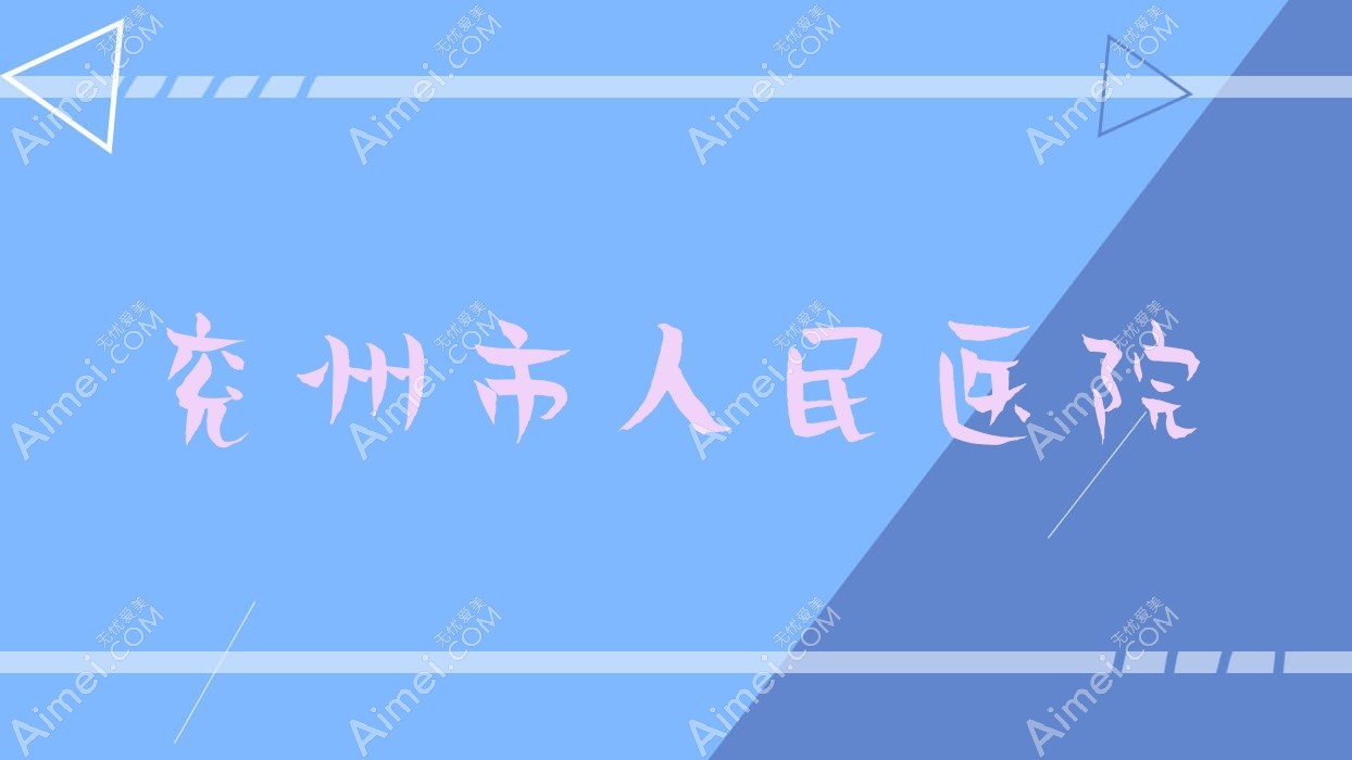 兖州市人民医院