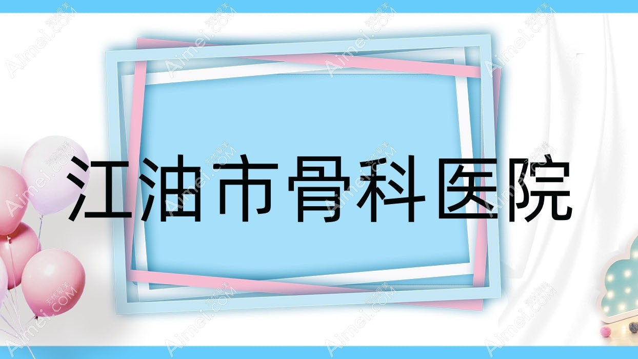 江油市骨科医院 江油市骨科医院