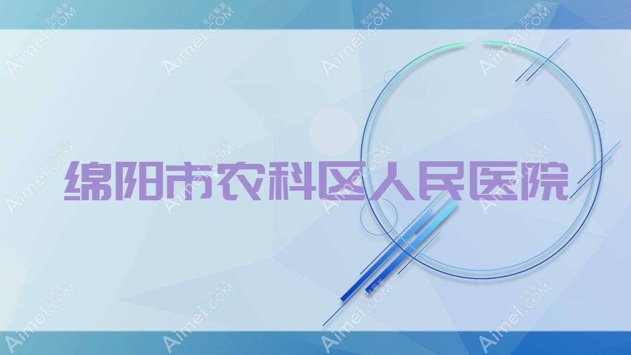 绵阳市农科区人民医院 绵阳市农科区人民医院