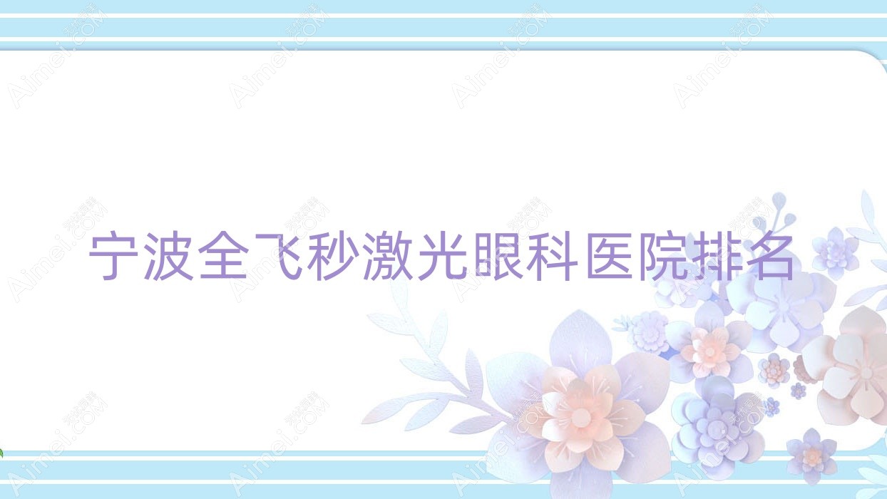 宁波全飞秒激光眼科医院排名